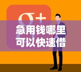 急用钱哪里可以快速借到?看看这5个黑户也能下款的软件怎么样 急用钱哪里可以快速借到?看看这5个黑户也能下款的软件怎么样