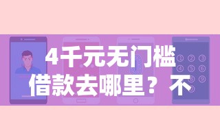 4千元无门槛借款去哪里?不看征信的贷款平台看这7个平台 4千元无门槛借款去哪里?不看征信的贷款平台看这7个平台