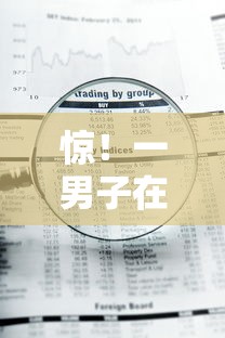 惊!一男子在解决急用钱哪里可以快速借到时竟然发现7个高风险下款口子,事后分享了出来 惊!一男子在解决急用钱哪里可以快速借到时竟然发现7个高风险下款口子,事后分享了出来