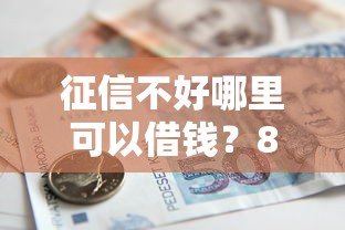 征信不好哪里可以借钱?8千元无门槛借款平台推荐,7个贷款下款快的平台盘点 征信不好哪里可以借钱?8千元无门槛借款平台推荐,7个贷款下款快的平台盘点