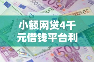 小额网贷4千元借钱平台利息最低,小额贷款哪里最可靠的7个平台介绍 小额网贷4千元借钱平台利息最低,小额贷款哪里最可靠的7个平台介绍