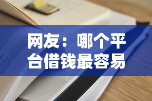 网友：哪个平台借钱最容易通过？求介绍几款通过率高的网贷平台