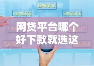 网贷平台哪个好下款就选这7个8千元平台借钱安全可靠