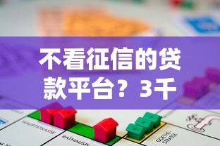 不看征信的贷款平台?3千元无门槛借款平台推荐,5个轻松借款无压力口子盘点 不看征信的贷款平台?3千元无门槛借款平台推荐,5个轻松借款无压力口子盘点