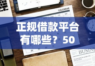 正规借款平台有哪些？5000元无门槛借款平台推荐，7个最容易通过的借款平台盘点