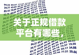 关于正规借款平台有哪些，推荐8个贷款平台最划算给你