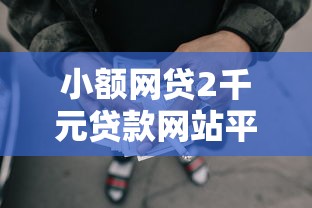 小额网贷2千元贷款网站平台，哪个平台借钱最容易通过的7个平台介绍