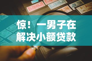 惊！一男子在解决小额贷款哪里最可靠时竟然发现6个不看综合评估的百分百下款的软件，事后分享了出来