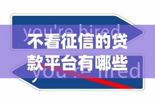 不看征信的贷款平台有哪些？9个贷款p2p平台推荐给你