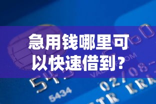 急用钱哪里可以快速借到？9个靠谱银行贷款平台推荐