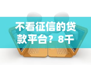 不看征信的贷款平台？8千元无门槛借款平台推荐，5个逾期严重负债高能下款的平台盘点