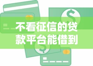 不看征信的贷款平台能借到钱吗？1000元无门槛借款5个平台推荐