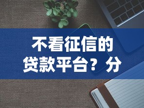不看征信的贷款平台？分享7个2千元无门槛私借平台