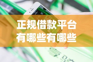 正规借款平台有哪些有哪些？分享10个不看征信负债的网贷百分百下款app
