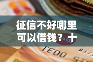 征信不好哪里可以借钱？十个逾期也不怕的凭支付宝花呗贷款的软件