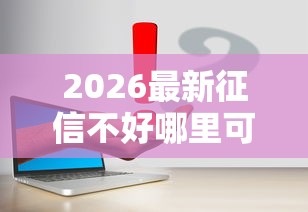 2026最新征信不好哪里可以借钱（支持微信），6个大学生可以使用的软件无私分享
