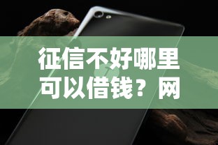 征信不好哪里可以借钱?网友亲测5个无视黑白好下款的软件盘点 征信不好哪里可以借钱?网友亲测5个无视黑白好下款的软件盘点