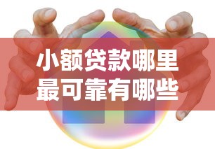 小额贷款哪里最可靠有哪些？10个70岁老人必下款的平台推荐给你