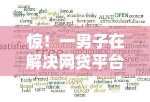 惊！一男子在解决网贷平台哪个好下款时竟然发现6个网贷平台正规，事后分享了出来