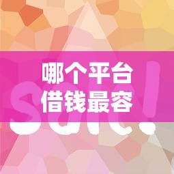 哪个平台借钱最容易通过？这7个贷款平台推广赚佣金可以试试