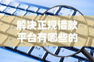 解决正规借款平台有哪些的7个百分百下款无视黑白户网贷软件分享