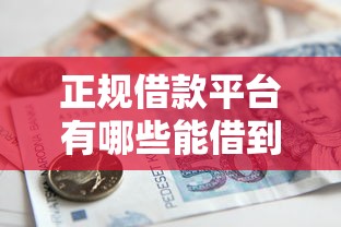 正规借款平台有哪些能借到钱吗？1万元无门槛借款5个平台推荐