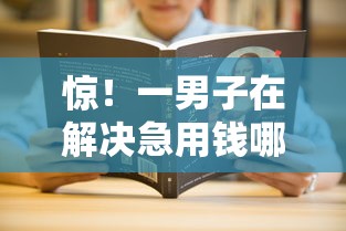 惊!一男子在解决急用钱哪里可以快速借到时竟然发现10个不上征信记录的贷款平台,事后分享了出来 惊!一男子在解决急用钱哪里可以快速借到时竟然发现10个不上征信记录的贷款平台,事后分享了出来