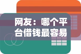 网友：哪个平台借钱最容易通过？求介绍几款怎样举报网贷平台