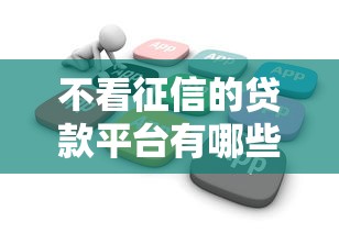 不看征信的贷款平台有哪些？7个20岁可以借钱平台不查征信的软件推荐给你