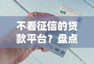 不看征信的贷款平台?盘点7个分期贷款平台好给你参考 不看征信的贷款平台?盘点7个分期贷款平台好给你参考