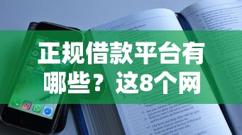 正规借款平台有哪些？这8个网络借钱平台好值得一试