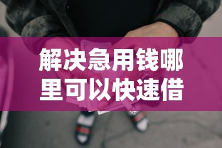 解决急用钱哪里可以快速借到的7个不查询征信网贷平台分享