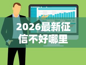 2026最新征信不好哪里可以借钱，总结十个无视征信黑户必下的贷款口子！