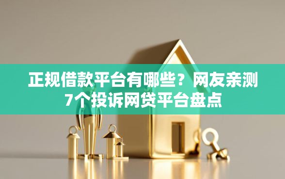 正规借款平台有哪些?网友亲测7个投诉网贷平台盘点 正规借款平台有哪些?网友亲测7个投诉网贷平台盘点