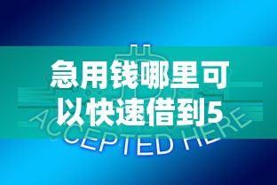 急用钱哪里可以快速借到5000元无门槛本月借款平台力荐！分享小额网贷口子5000元无门槛借款
