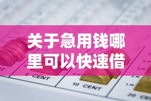 关于急用钱哪里可以快速借到，推荐5个百分百下款无视黑白户网贷平台给你