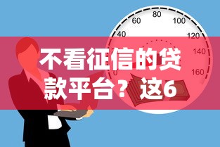 不看征信的贷款平台？这6个汽车抵押贷款平台正规值得一试