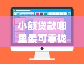 小额贷款哪里最可靠拢共有哪些选择？7个小额贷款不查征信的app详解