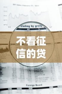 不看征信的贷款平台？十大急用钱5000快审快贷无需征信平台推荐