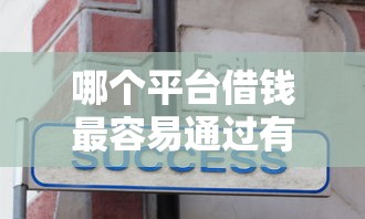 哪个平台借钱最容易通过有哪些？分享5个芝麻信用可以借钱的平台
