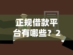 正规借款平台有哪些？2026最新测评10个平台贷款好通过