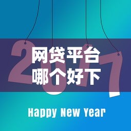 网贷平台哪个好下款？8个平台试试看哪个能下款