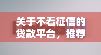 关于不看征信的贷款平台，推荐5个什么网贷平台好下款给你