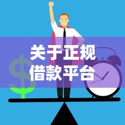 关于正规借款平台有哪些，推荐6个黑户平台至少可以借三万那种给你