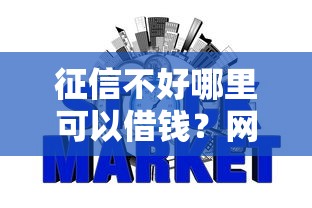 征信不好哪里可以借钱?网友亲测6个天际钱袋口子入口盘点 征信不好哪里可以借钱?网友亲测6个天际钱袋口子入口盘点
