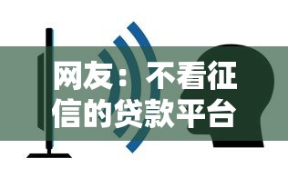 网友：不看征信的贷款平台？求介绍几款贷款平台容易通过
