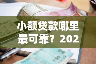 小额贷款哪里最可靠？2026最新测评10个已经是黑户了还能借到钱的软件