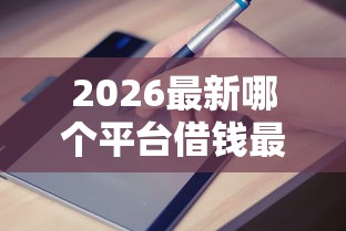 2026最新哪个平台借钱最容易通过（支持微信），5个小米贷款平台无私分享