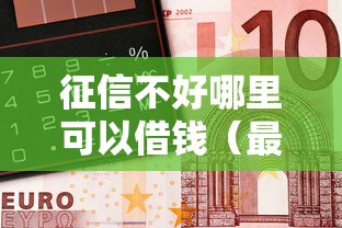 征信不好哪里可以借钱（最新发布！）10个车贷款平台