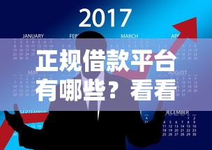 正规借款平台有哪些?看看这8个平台好借钱怎么样 正规借款平台有哪些?看看这8个平台好借钱怎么样